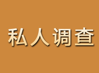 韶山私人调查